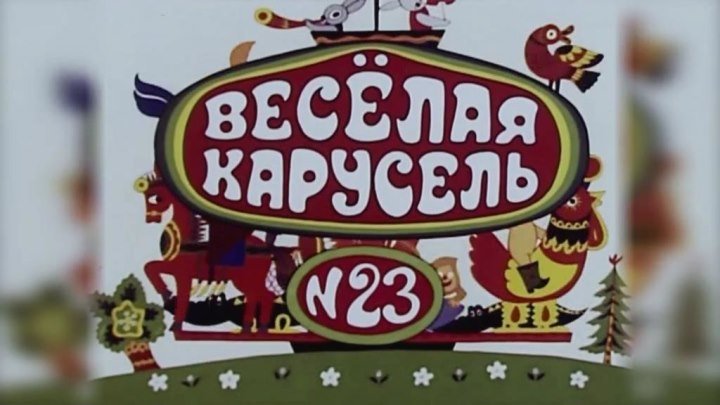 Весёлая карусель.№23.1991