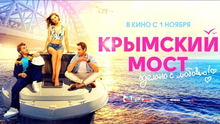 Крымский мост. Сделано с любовью! HD(драма, комедия)2018