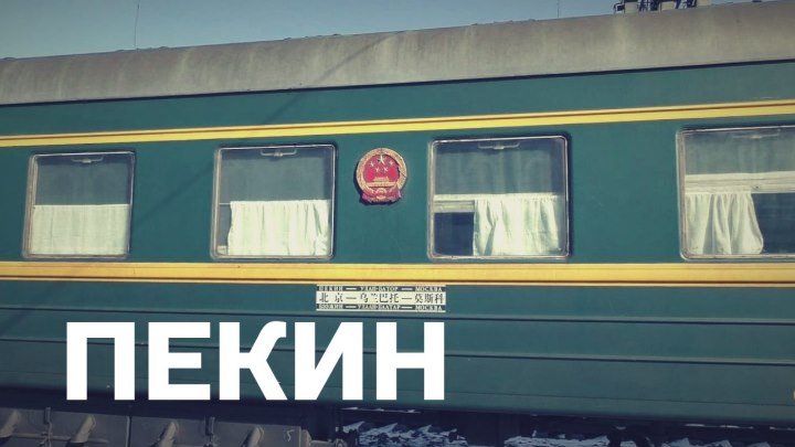 Китайский поезд из Пекина прибыл в Иркутск весной