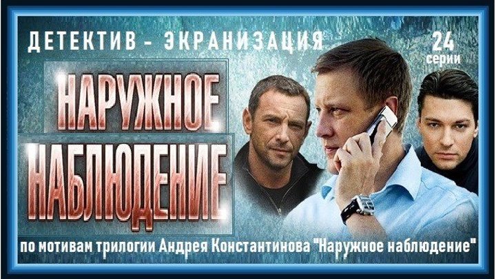 НАРУЖНОЕ НАБЛЮДЕНИЕ - 7 серия (2012) детектив, криминал (реж.Ю.Нифонтов, А.Савельев и др.)