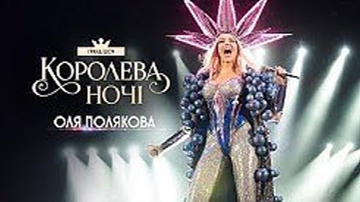 Концерт Оли Поляковой "Королева ночи" Смотрите полную версию феерического шоу «Королева ночи» онлайн.