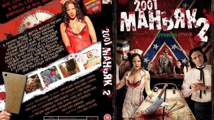 2001 маньяк 2 (2001 Maniacs Field of Screams) 2010