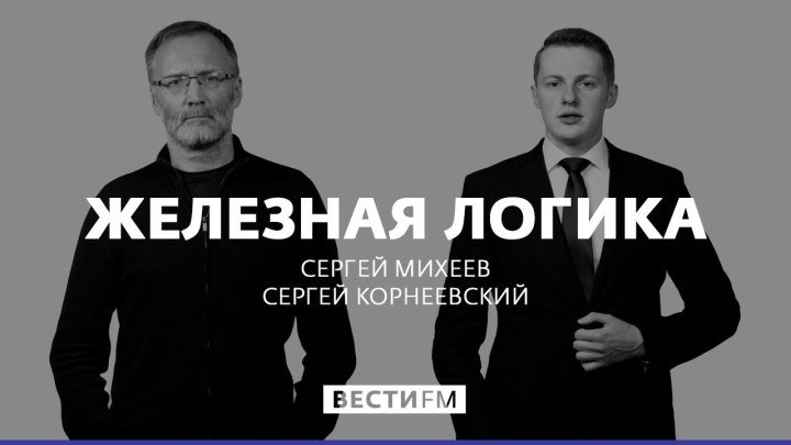 Железная логика с Сергеем Михеевым (07.12.18).