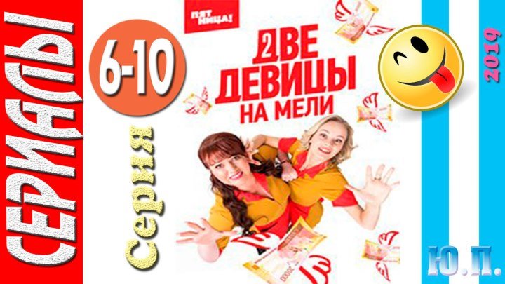 Две девицы на мели. 6-10 серия из 20. (Комедия, Русский сериал. 2019)