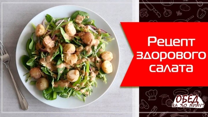 Готовим здоровый салат
