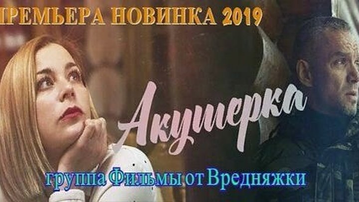 ОБАЛДЕННЫЙ СЕРИАЛ! **Акушерка_ Новая жизнь **(2 сезон) _ HD _ 2019 (мелодрама). 1-8 серия из 8,В ролях: Ирина Пегова, Владимир Епифанцев,новые русские сериалы 2019