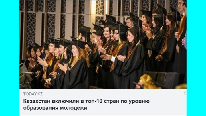 Казахстан включили в топ-10 стран по уровню образования молодежи