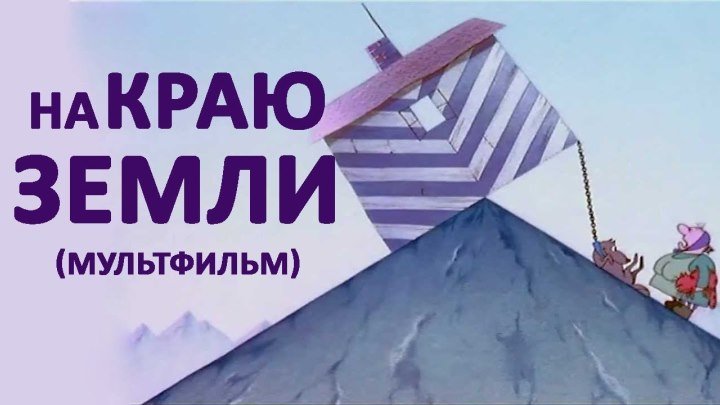 На краю земли HD(мультфильм)1998