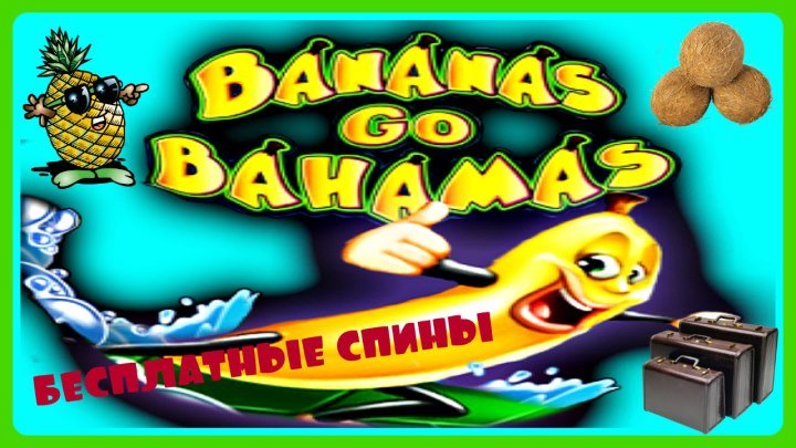 (ССЫЛКА В ОПИСАНИИ ВИДЕО) ЛУЧШИЙ ИГРОВОЙ СЛОТ С 45 БЕСПЛАТНЫМИ СПИНАМИ на Бананы на Багамах. Выпадение БОНУСНОЙ ИГРЫ