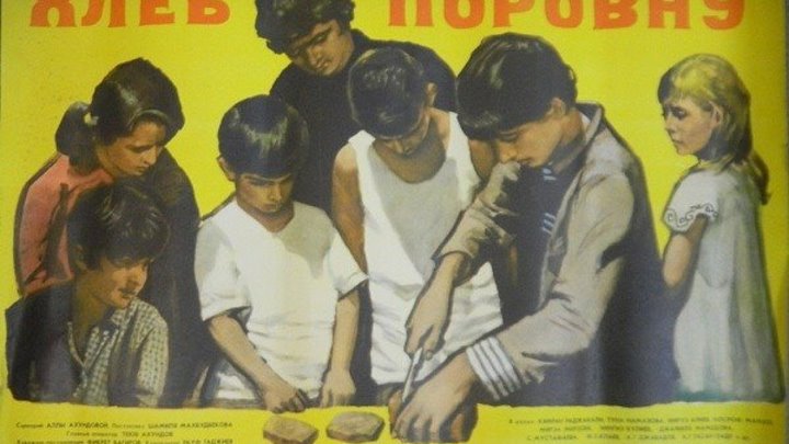х/ф "Хлеб поровну" (1969)