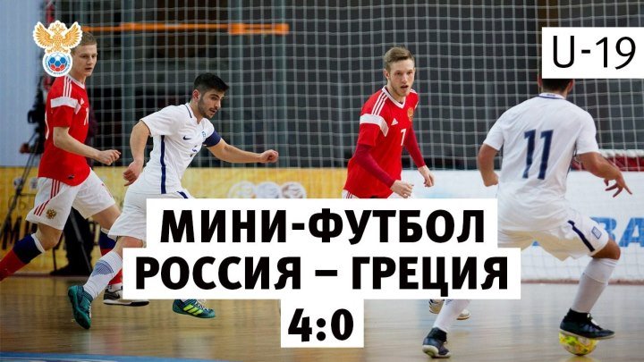 Мини-футбол. U-19. Россия - Греция - 4:0. Обзор матча