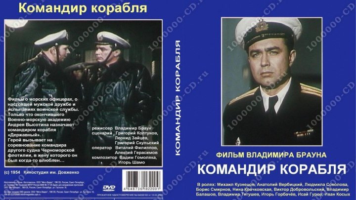 Х/ф "Командир Корабля" СССР(1954)Драма