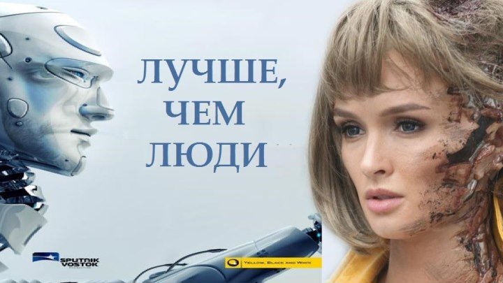 ЛУЧШЕ ЧЕМ ЛЮДИ (4 Серия Фантастика-Драма Россия-2О18г.) Сериал