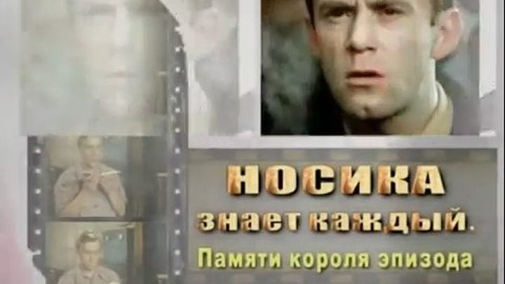 Носика знает каждый. Памяти короля эпизода