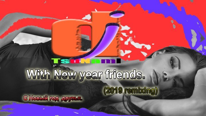 DJ TsuNamI _ With New year friends. ( 2019 remixing ) С Новый год друзья. video official.