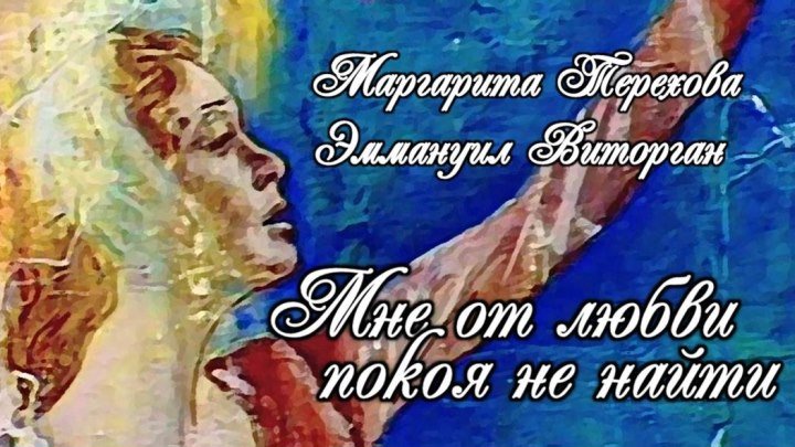 Спектакль "Мне от любви покоя не найти"_1980 (драма).