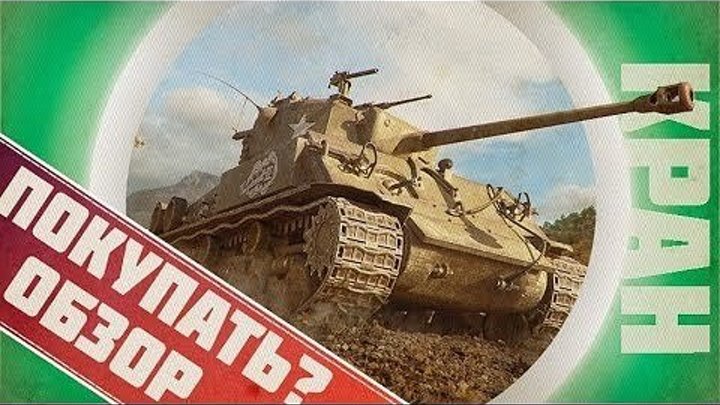 #KPAH_Games: 📺 🔍 🛒 M4A3E8 Thunderbolt VII ОБЗОР, СТОИТ ЛИ ПОКУПАТЬ? #обзор #покупка #видео