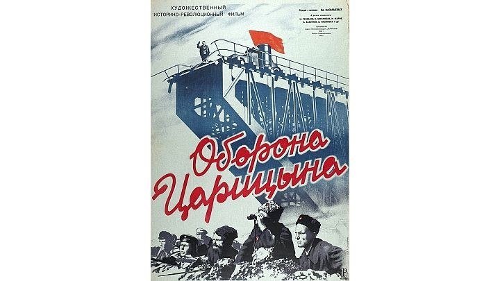 Оборона Царицына: Поход Ворошилова (1942) 1 серия