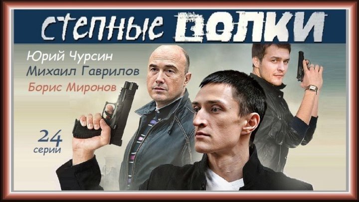 СТЕПНЫЕ ВОЛКИ - 22 серия (2014) остросюжетный детектив, драма, криминал