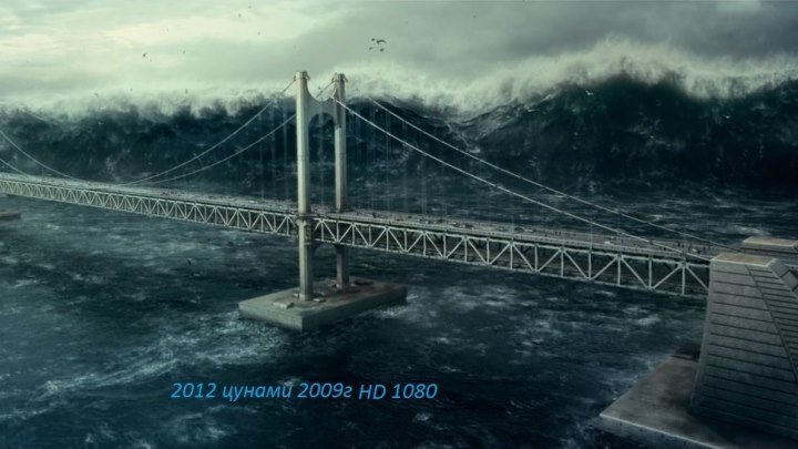 2012 цунами 2009 года