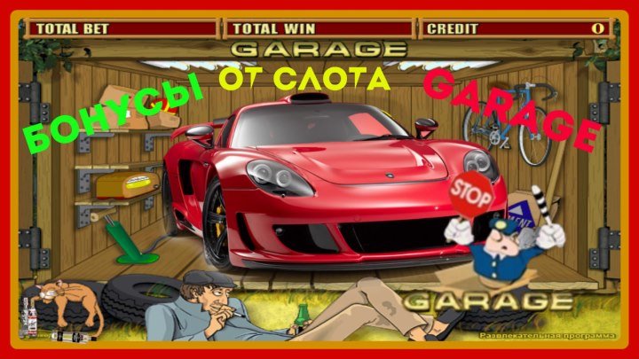 (ССЫЛКА В ОПИСАНИИ ВИДЕО) Победа в Слоте Garage.Реально ли Выиграть в Игровом Автомате Гараж