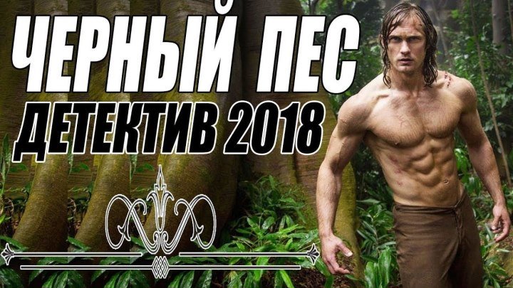 БОЕВИК 2018 ЧЕРНЫЙ ПЕС Русские детективы 2018 новинки, фильмы 2018 HD
