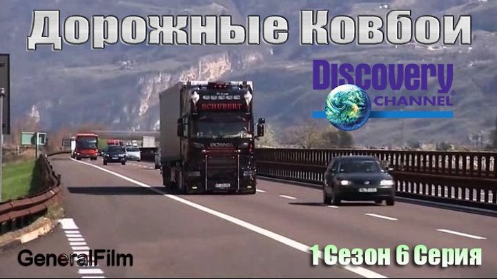 Т/с " Дорожные Ковбои" 1 Сезон, 6 Серия.(GeneralFilm)