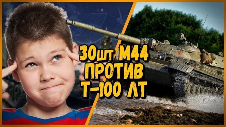#Mblshko: 💯 📺 30 ШКОЛЬНИКОВ на АРТЕ М44 ПРОТИВ Билли на Т-100 ЛТ | WoT #видео