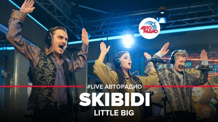 Little Big - SKIBIDI (#LIVE Авторадио)