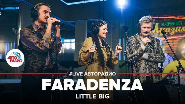 Little Big - FARADENZA (#LIVE Авторадио)