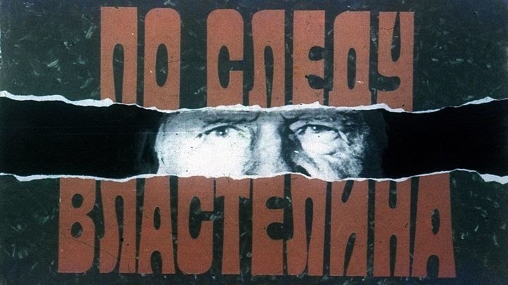 По следу властелина (1979)