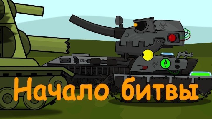 #Good: ⚔ 📺 🖌 Начало битвы Мультики про танки #битва #мультфильм #видео