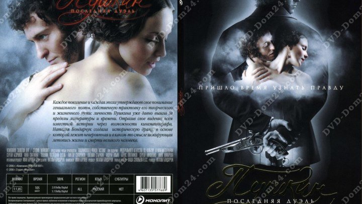 Пушкин Последняя дуэль (2006) Россия