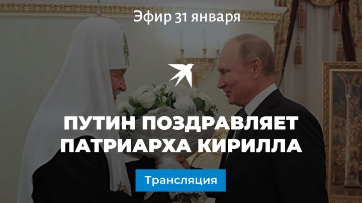Путин поздравляет патриарха Кирилла
