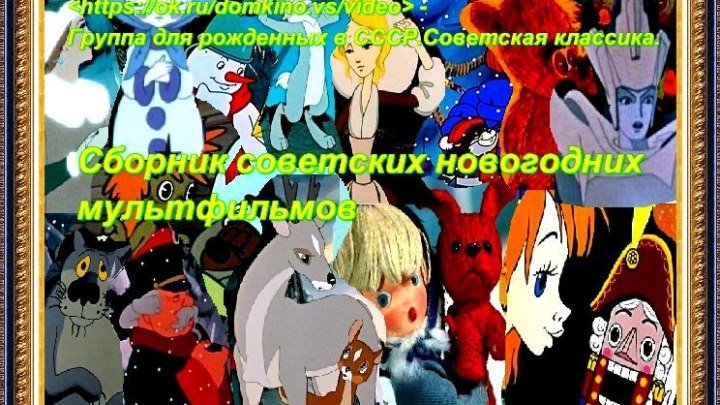 Сборник советских,новогодних мультфильмов HD*