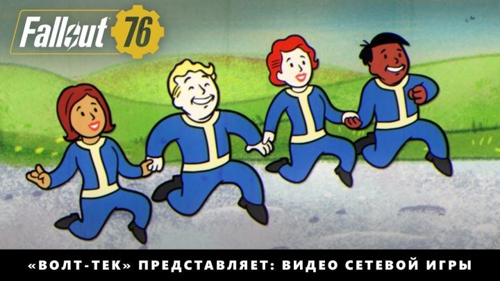 Fallout 76 — «Волт-Тек» представляет: видео сетевой игры «Совместная работа!»