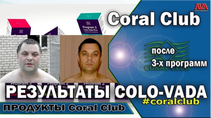 Coral Club Коло-Вада Плюс Colo-Vada Plus результаты после трех программ очистки организма