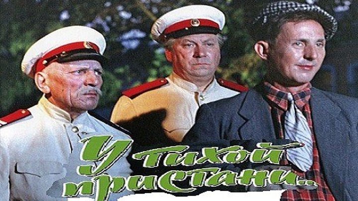 У ТИХОЙ ПРИСТАНИ (комедия, приключения) 1958 г