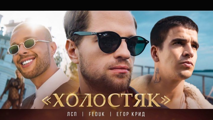ЛСП, Feduk, Егор Крид – Холостяк (клип) HD