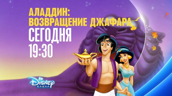 "Аладдин: Возвращение Джафара" на Канале Disney!