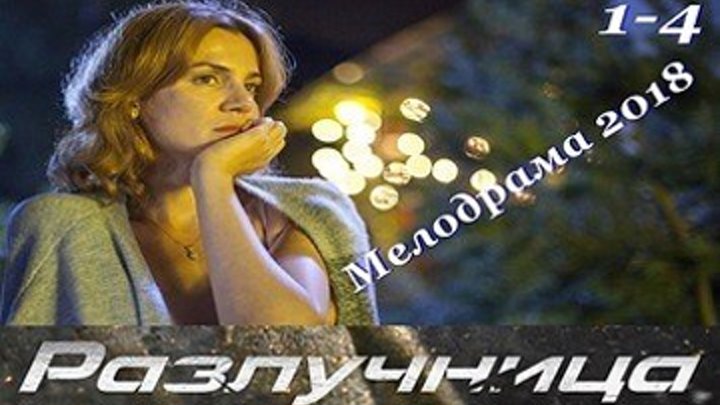 Разлучница - Мелодрама,драма 2018 - Все 4 серии