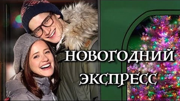 Новогодний экспресс 4 Серии подряд мелодрама Русские сериалы 2018