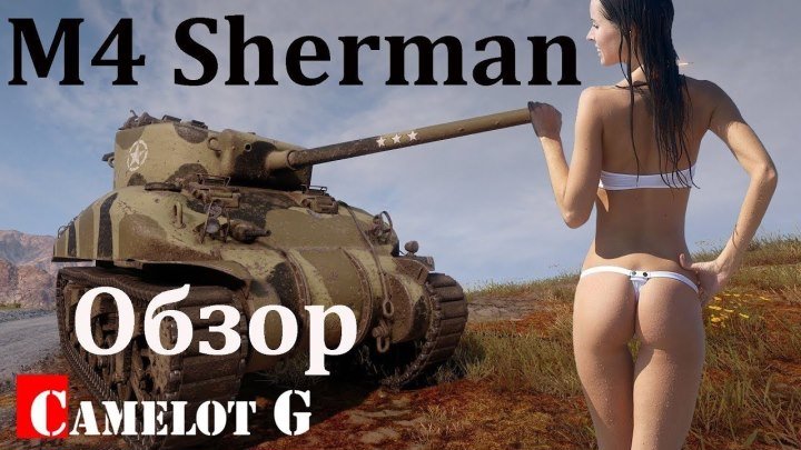 #Camelot_G: 📝 📺 🔍 M4 Sherman самый полный гайд обзор World of Tanks WOT ТТХ как играть на Шермане Camelot G. #гайд #обзор #видео