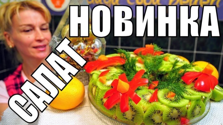 Быстрый НОВОГОДНИЙ салатик Новинка на стол, Слоеный праздничный салат!