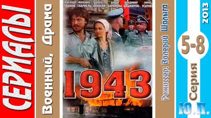 1943. (5-8 Серия из 16. третий сезон) Драма, военный. ( 2013)