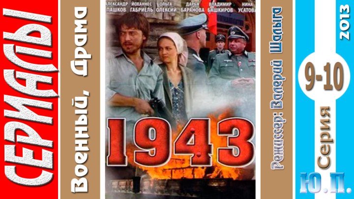 1943. (9-10 Серия из 16. третий сезон) Драма, военный. ( 2013)