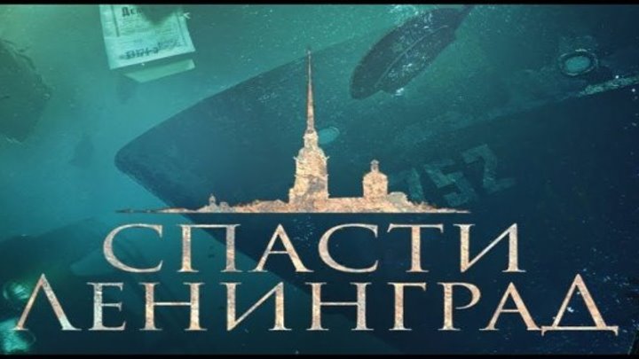 смотреть фильм спасти ленинград онлайн