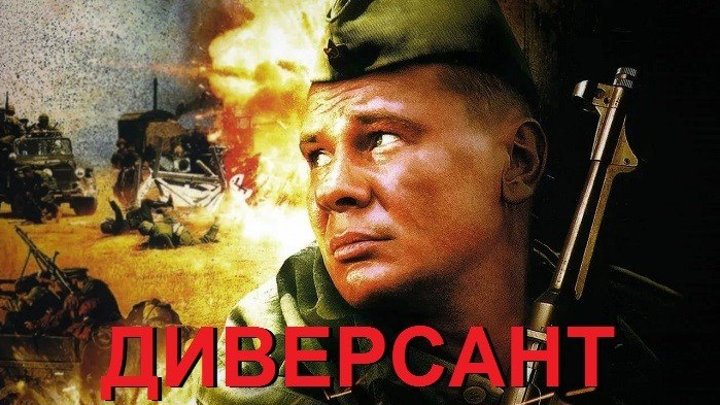 ДИВЕРСАНТ (Военный-Боевик Россия-2ОО4г.) Мини-Сериал