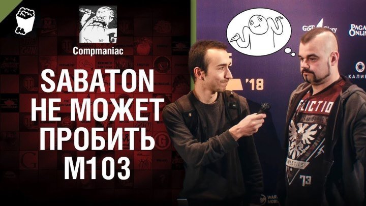 #WoT_Fan: 📅 📺 Sabaton не может пробить М103 - Репортаж с WG Fest 2018 - от Compmaniac [World of Tanks] #2018 #видео