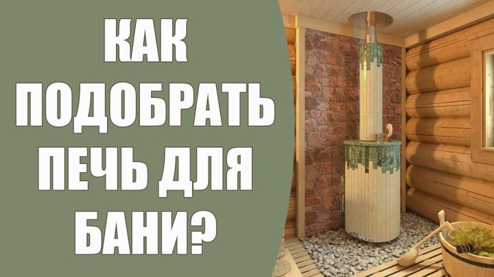 Выбираем печь для Русской бани. Как правильно выбрать печь для режима Русской бани?